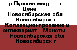 1р Пушкин ммд 1999г › Цена ­ 490 - Новосибирская обл., Новосибирск г. Коллекционирование и антиквариат » Монеты   . Новосибирская обл.,Новосибирск г.